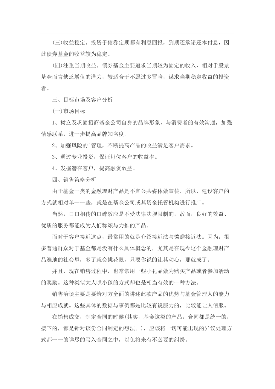 有关理财产品的营销策划方案.doc_第3页