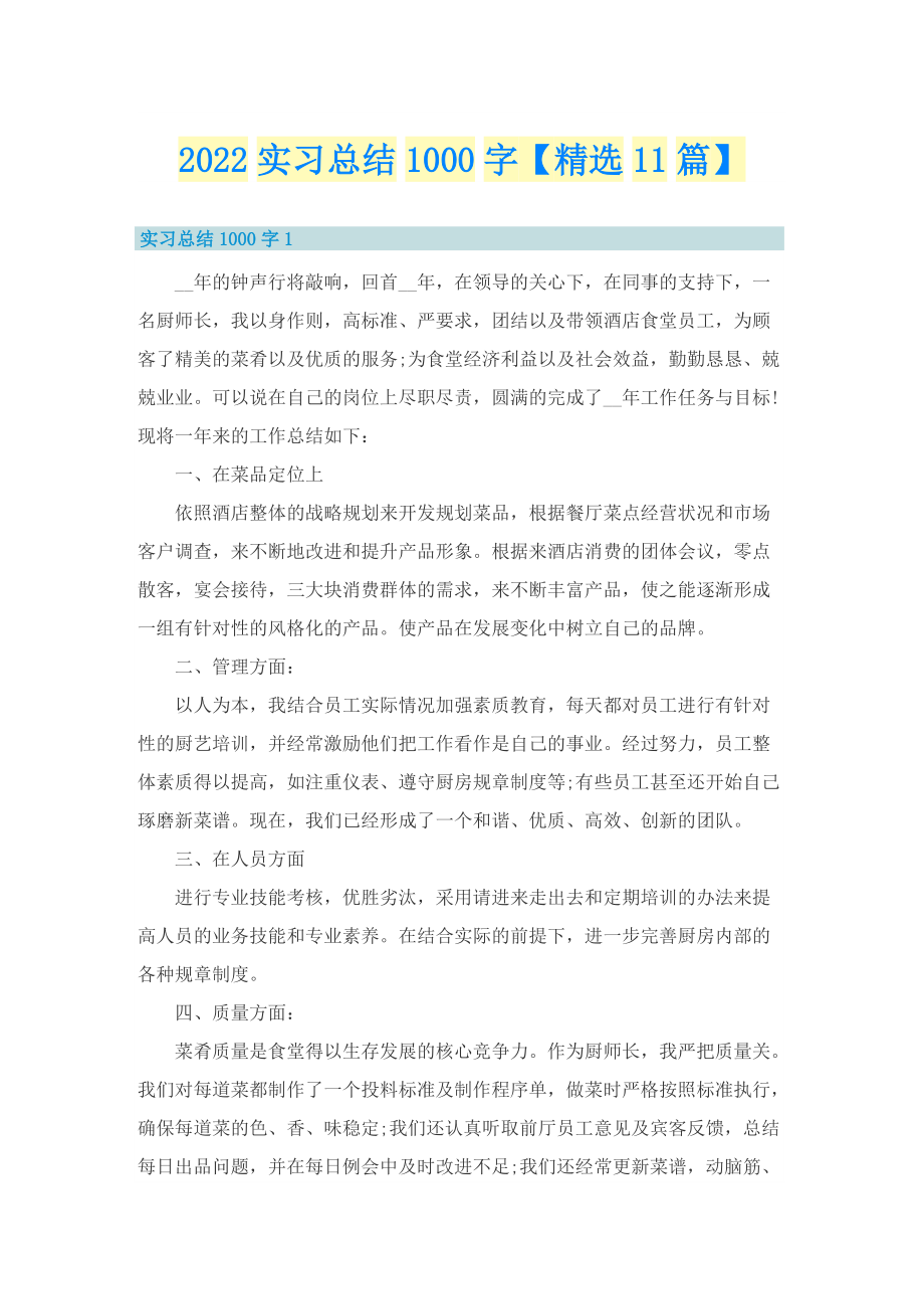 2022实习总结1000字【精选11篇】.doc_第1页