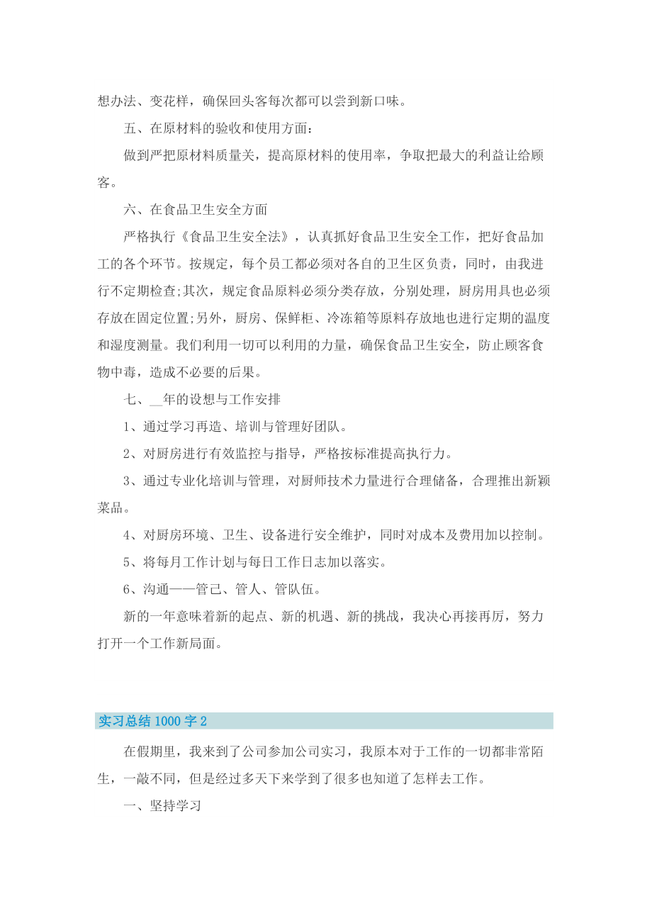 2022实习总结1000字【精选11篇】.doc_第2页