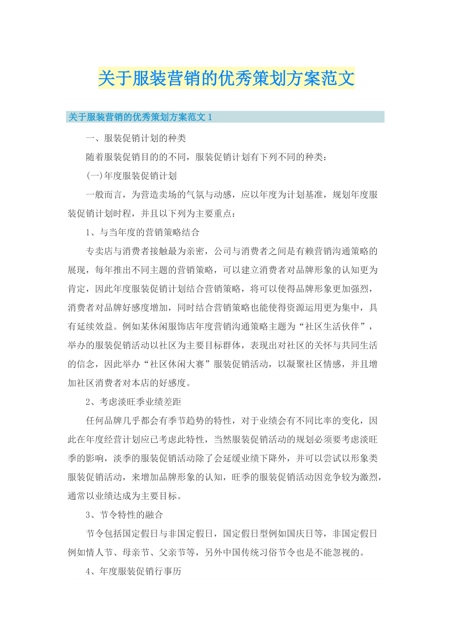 关于服装营销的优秀策划方案范文.doc_第1页