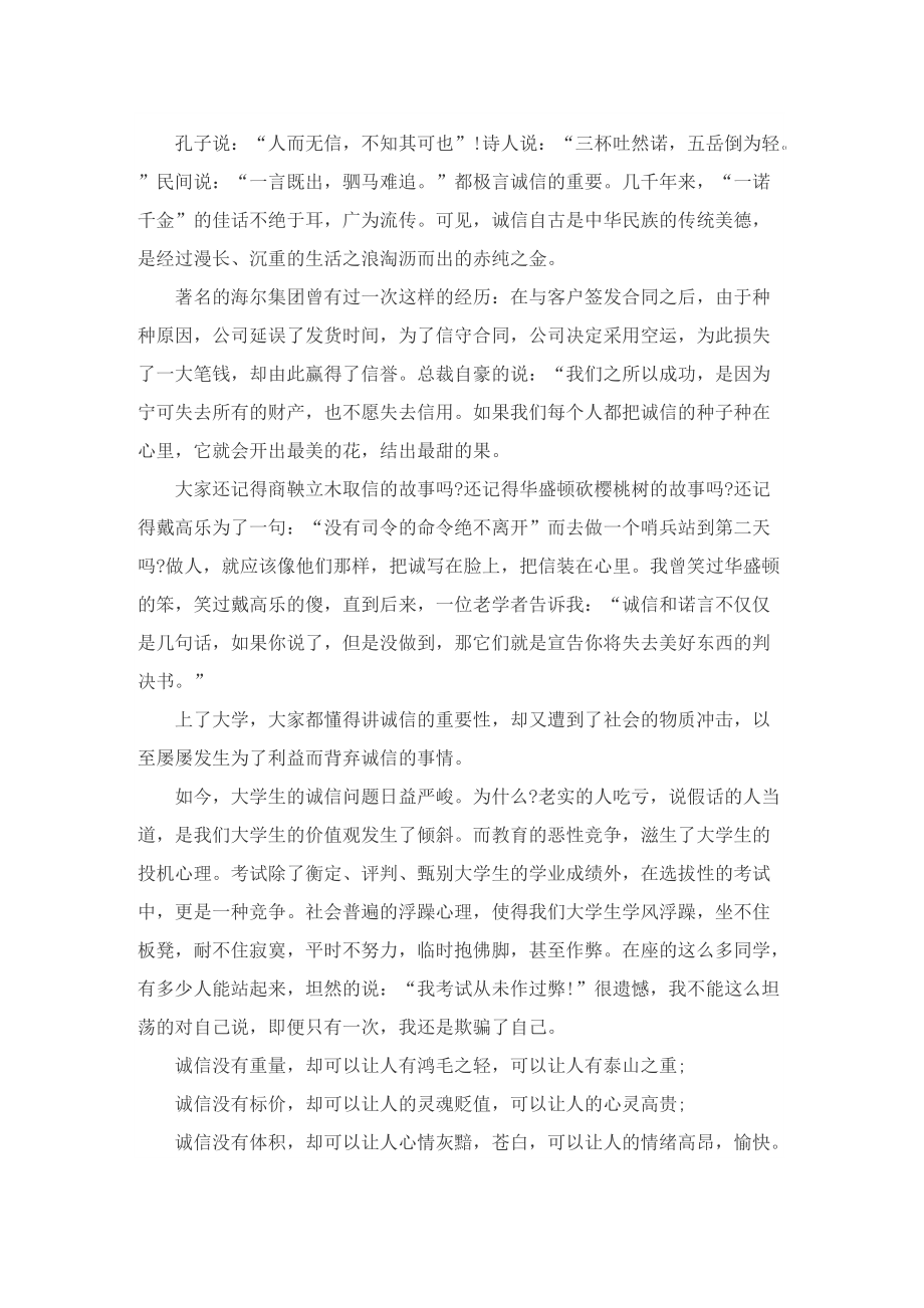 诚信是一种美德演讲稿范文.doc_第3页