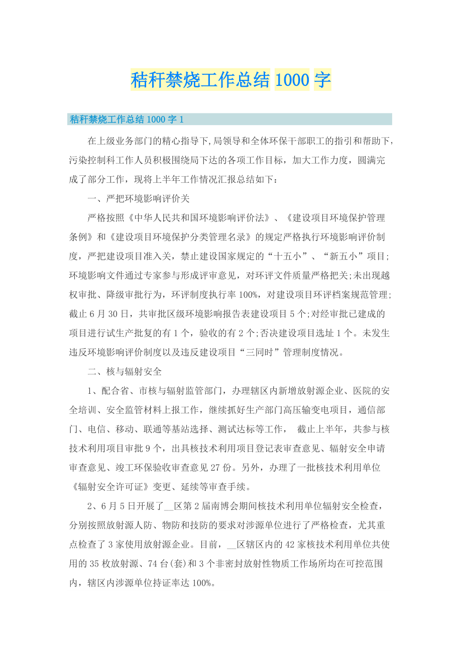 秸秆禁烧工作总结1000字.doc_第1页