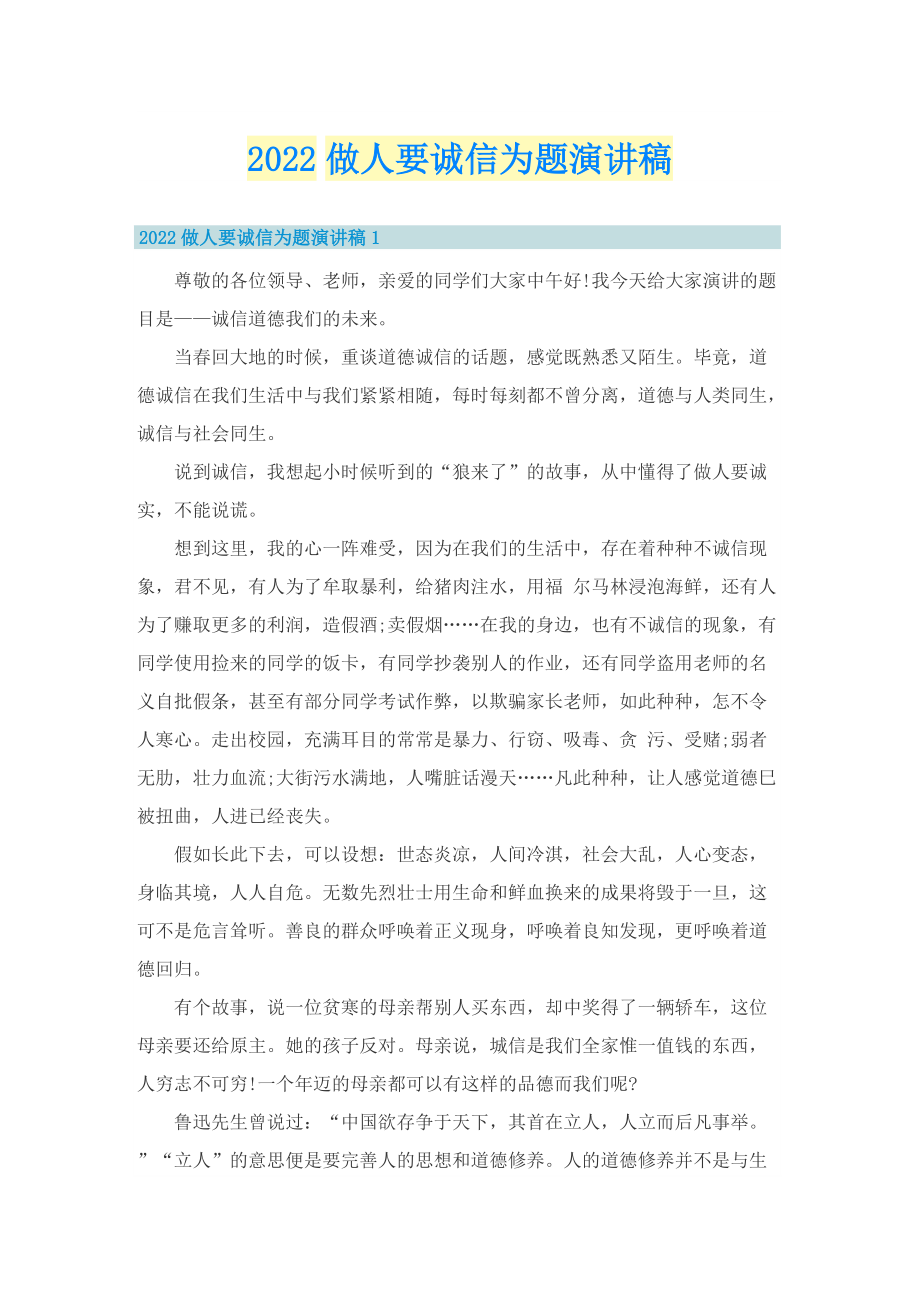 2022做人要诚信为题演讲稿.doc_第1页