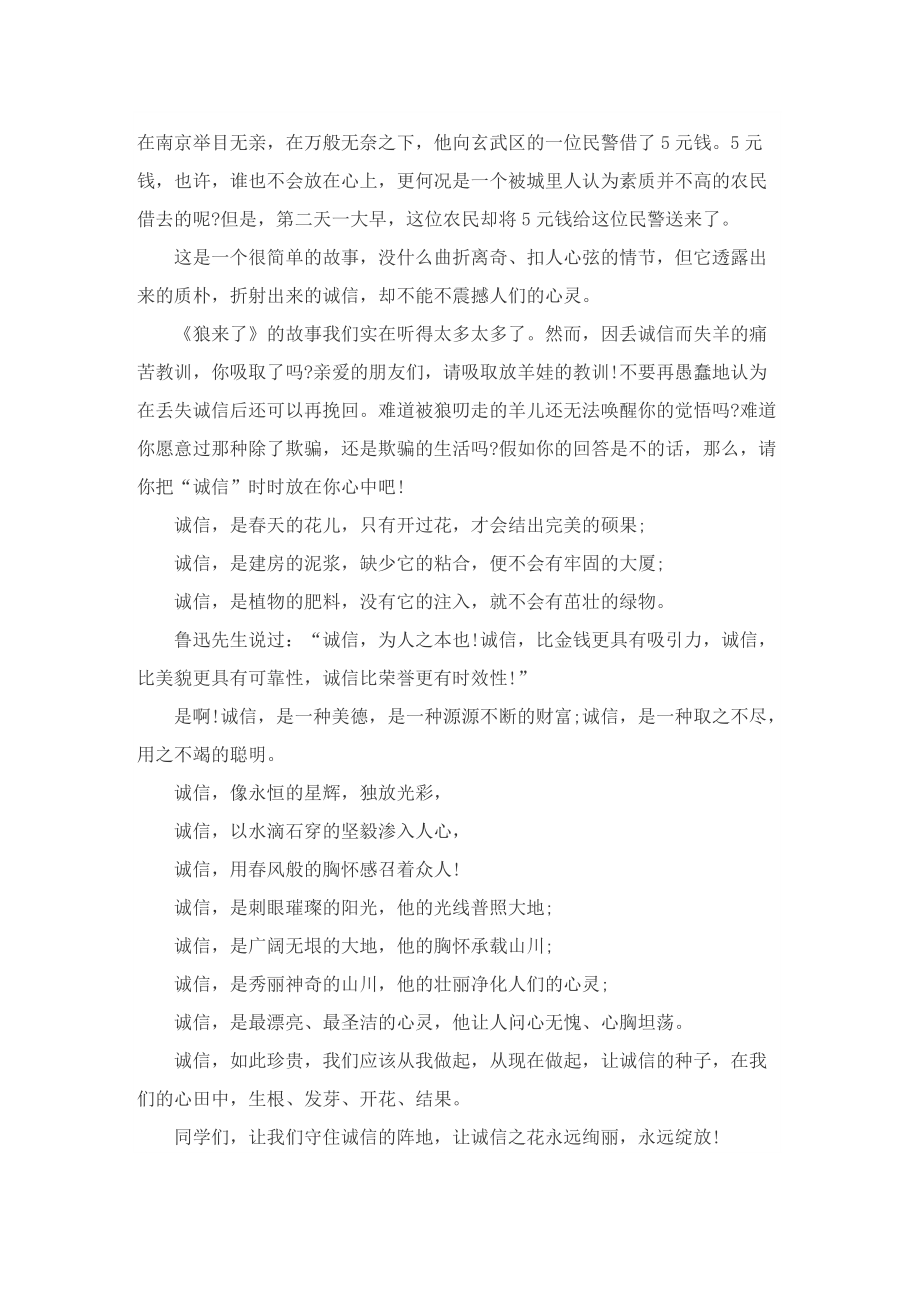 2022做人要诚信为题演讲稿.doc_第3页