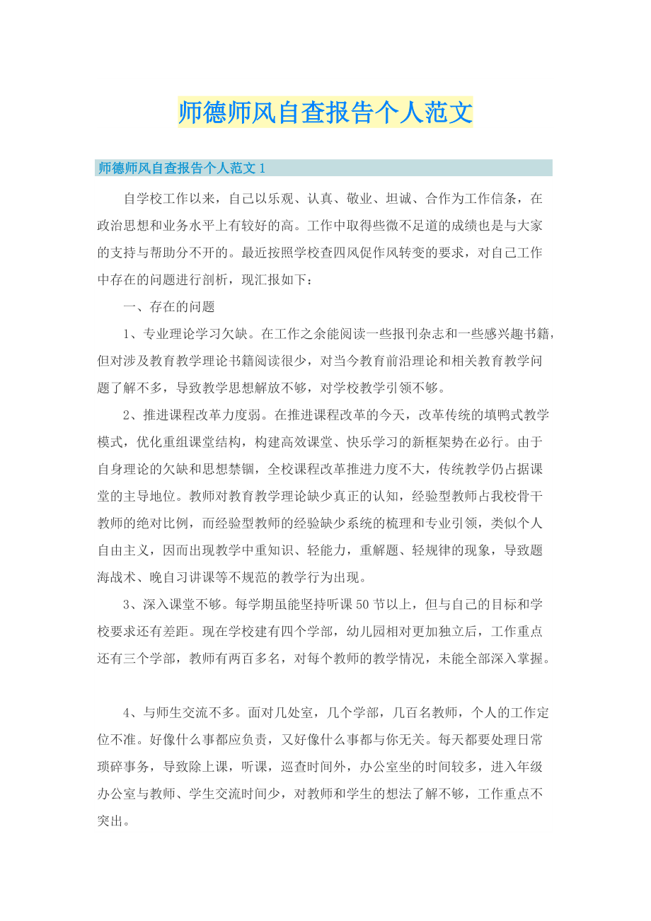 师德师风自查报告个人范文.doc_第1页