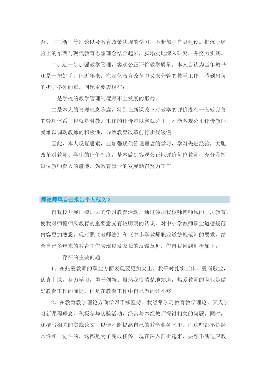 师德师风自查报告个人范文.doc_第3页