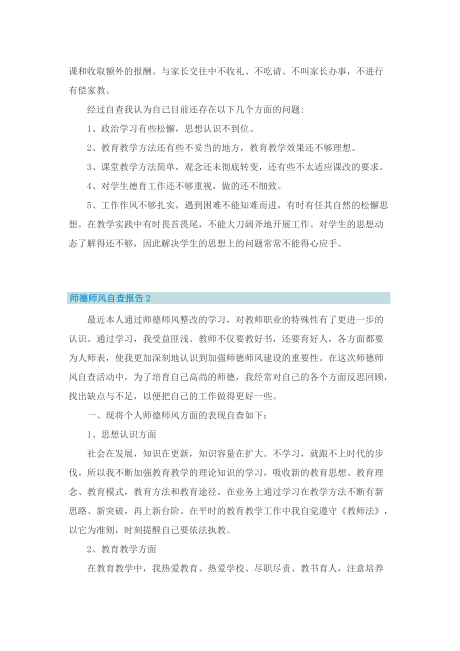 师德师风自查报告(精选11篇).doc_第2页