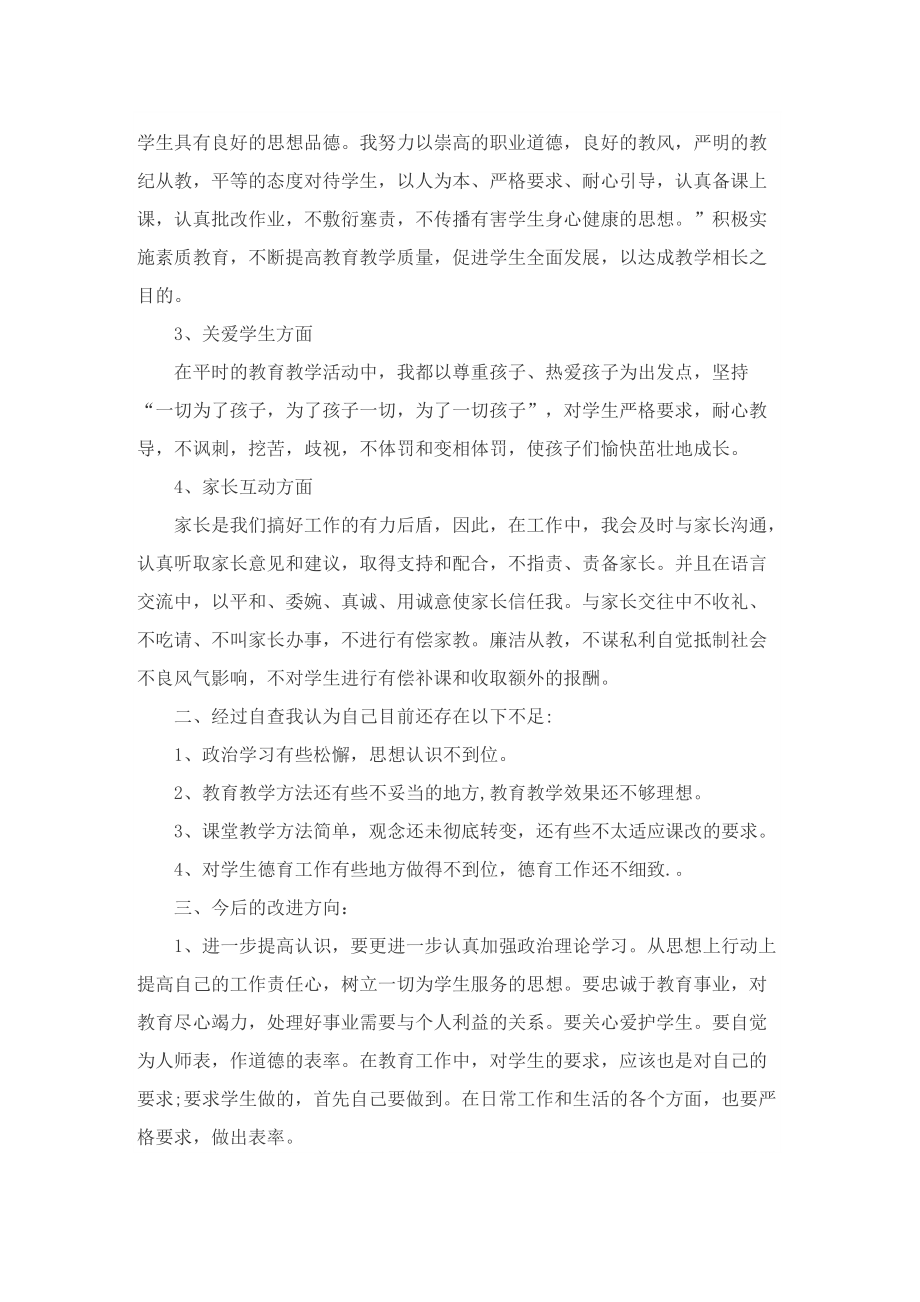 师德师风自查报告(精选11篇).doc_第3页