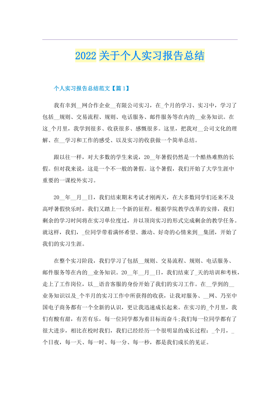 2022关于个人实习报告总结.doc_第1页