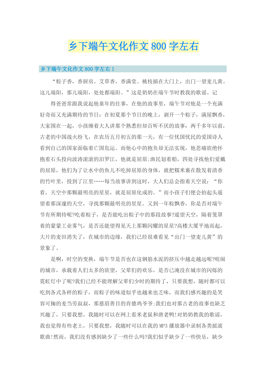 乡下端午文化作文800字左右_1.doc_第1页