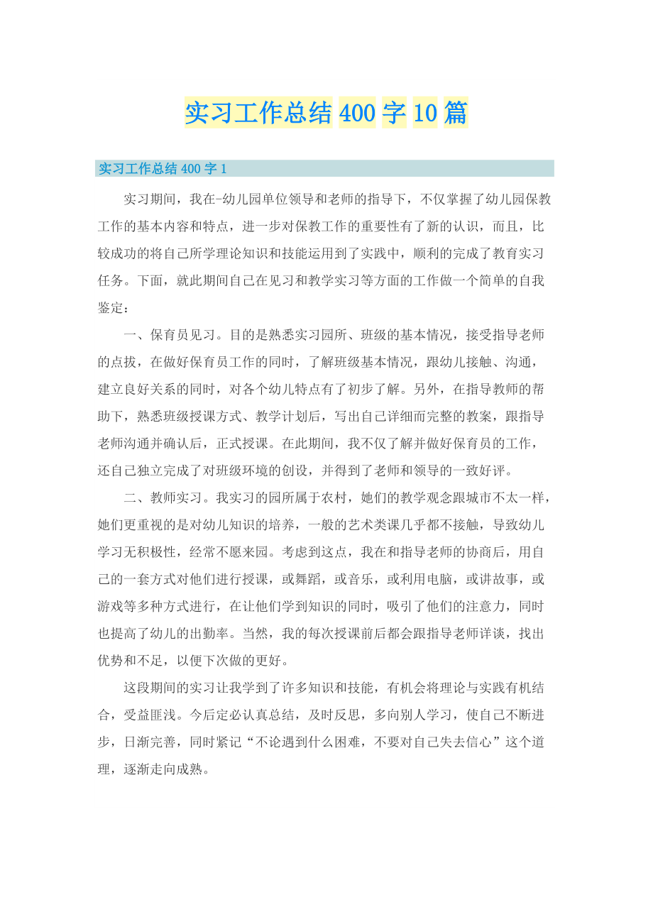 实习工作总结400字10篇.doc_第1页