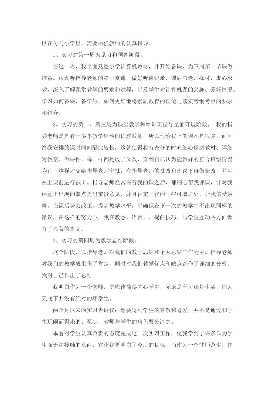 实习工作总结400字10篇.doc_第3页