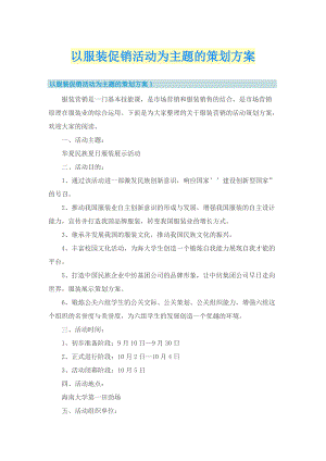 以服装促销活动为主题的策划方案.doc