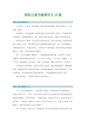 国际儿童节趣事作文10篇.doc