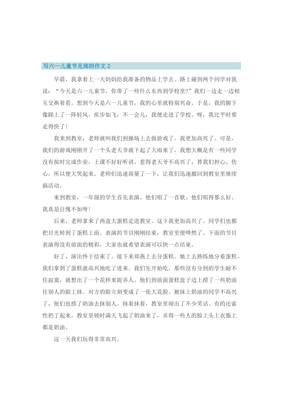 写六一儿童节见闻的作文十篇.doc_第2页