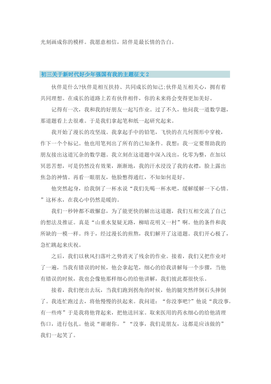 初三关于新时代好少年强国有我的主题征文.doc_第2页