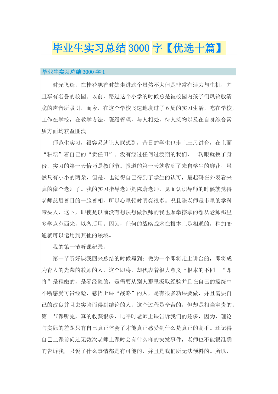 毕业生实习总结3000字【优选十篇】_1.doc_第1页