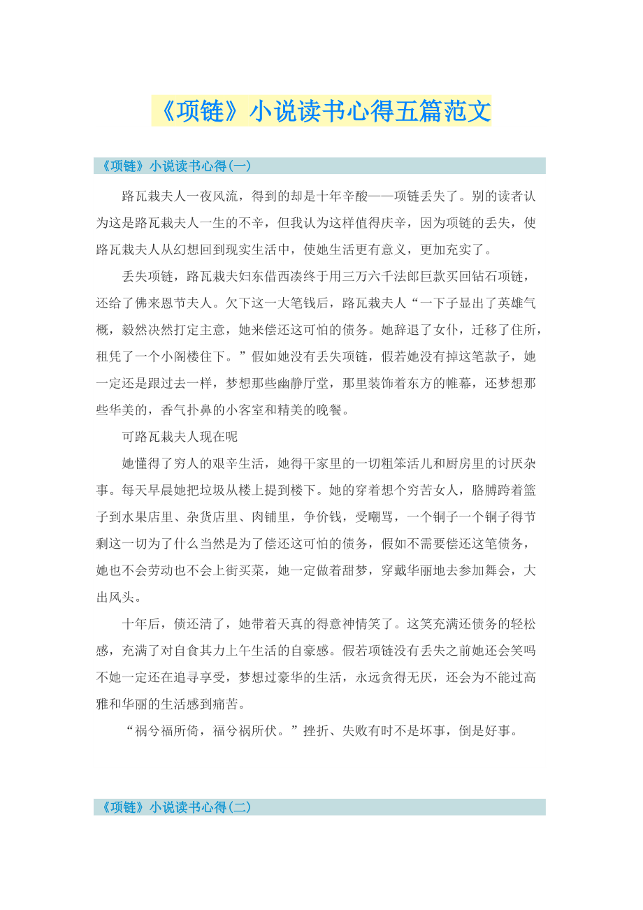 《项链》小说读书心得五篇范文.doc_第1页