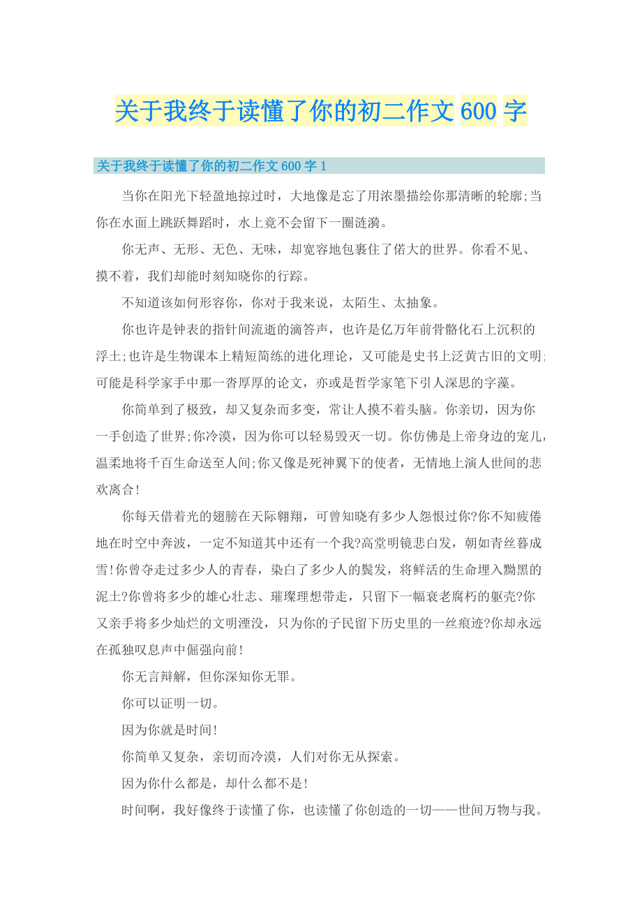 关于我终于读懂了你的初二作文600字.doc_第1页