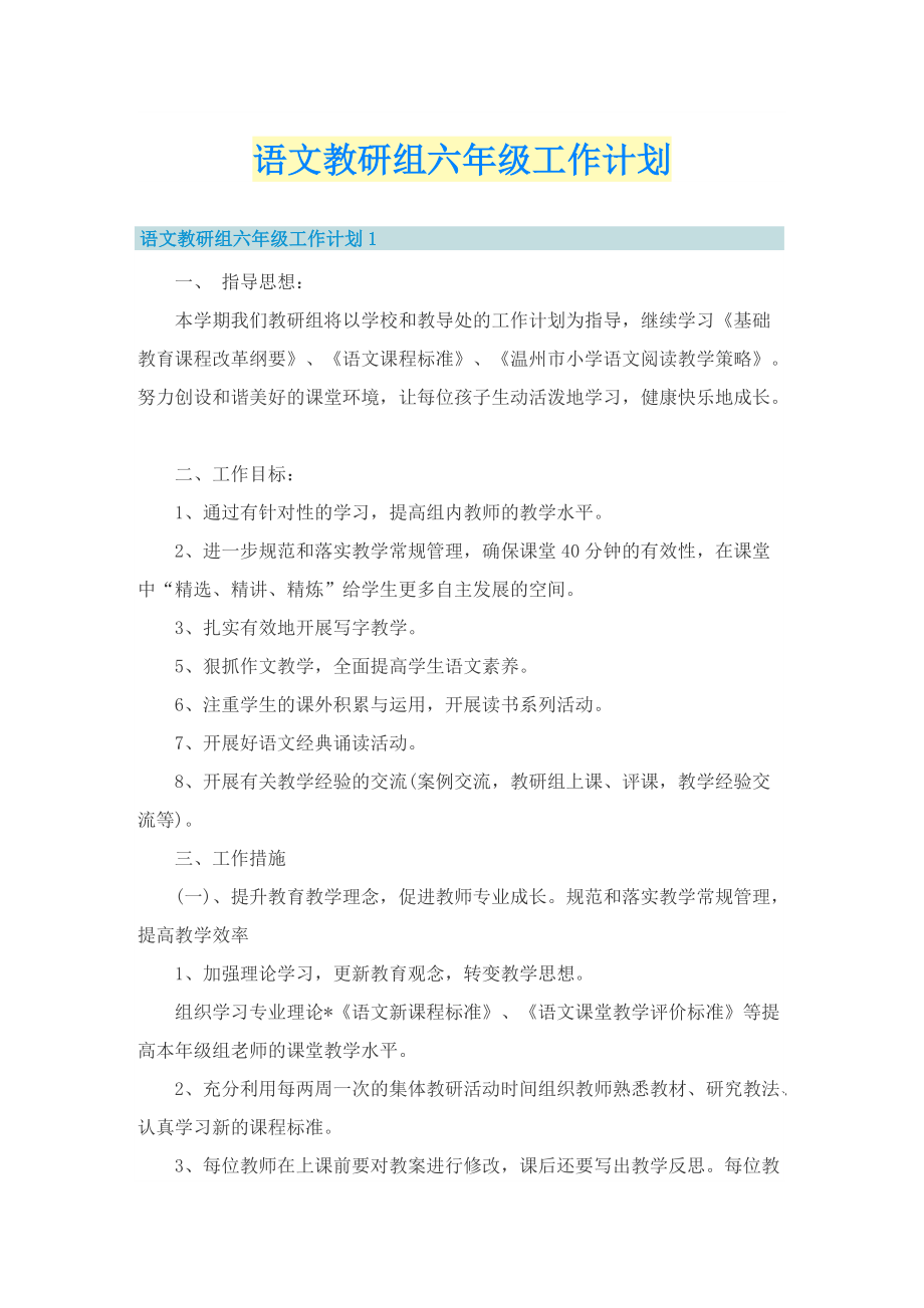 语文教研组六年级工作计划.doc_第1页