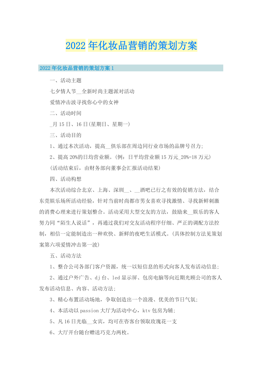 2022年化妆品营销的策划方案.doc_第1页