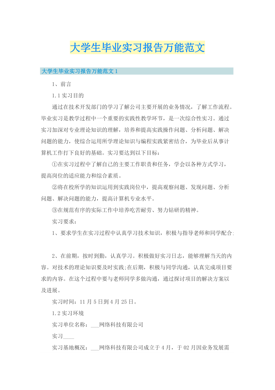 大学生毕业实习报告万能范文.doc_第1页