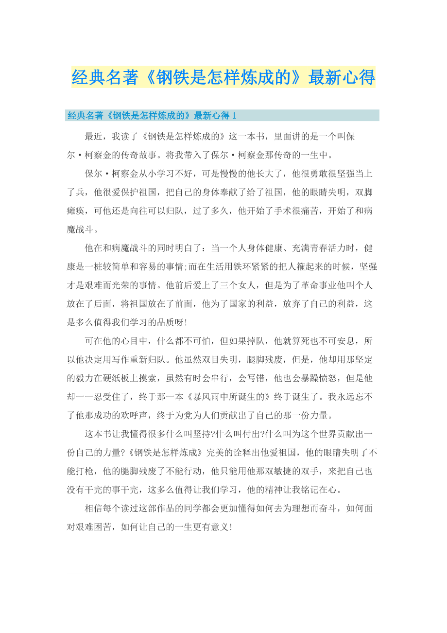 经典名著《钢铁是怎样炼成的》最新心得.doc_第1页