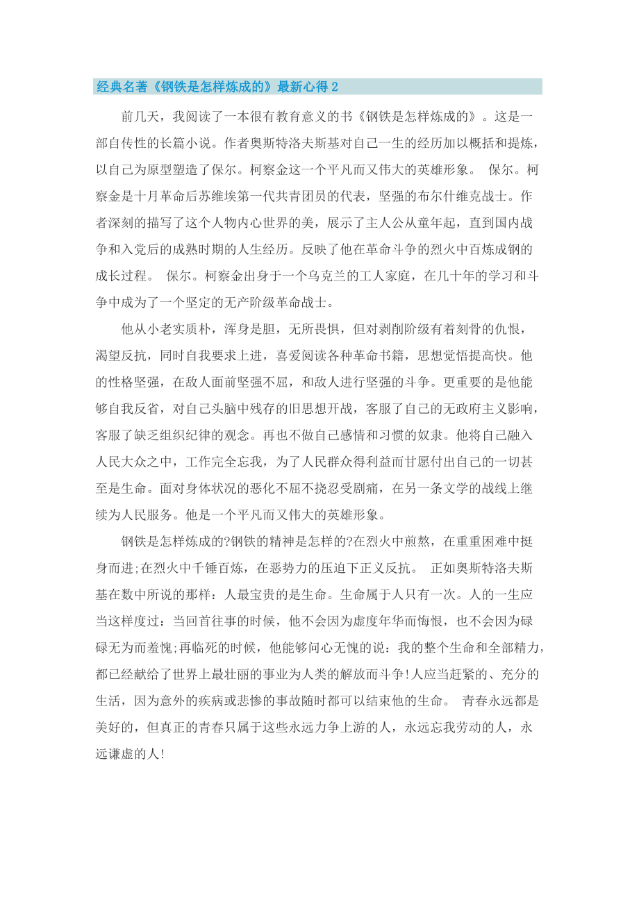 经典名著《钢铁是怎样炼成的》最新心得.doc_第2页