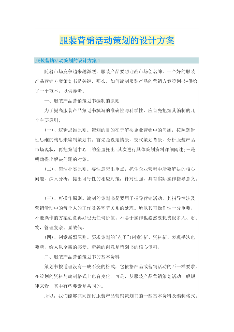 服装营销活动策划的设计方案.doc_第1页