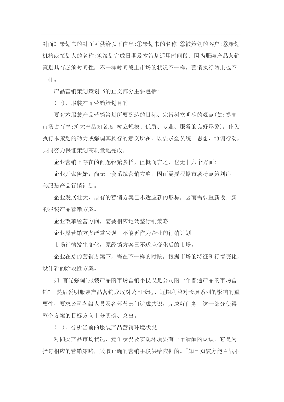 服装营销活动策划的设计方案.doc_第2页