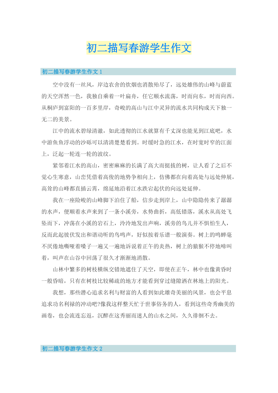 初二描写春游学生作文_1.doc_第1页