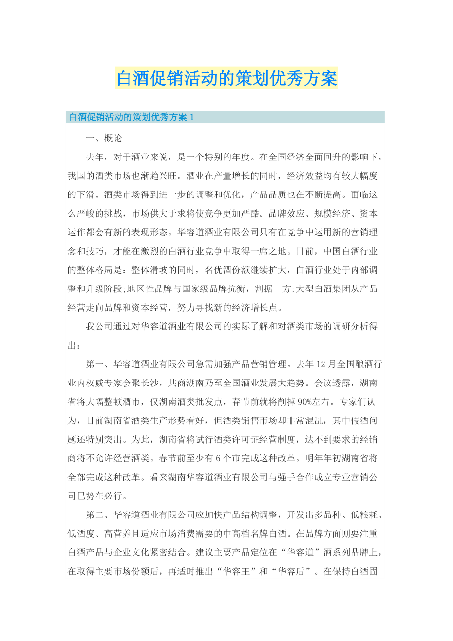 白酒促销活动的策划优秀方案.doc_第1页