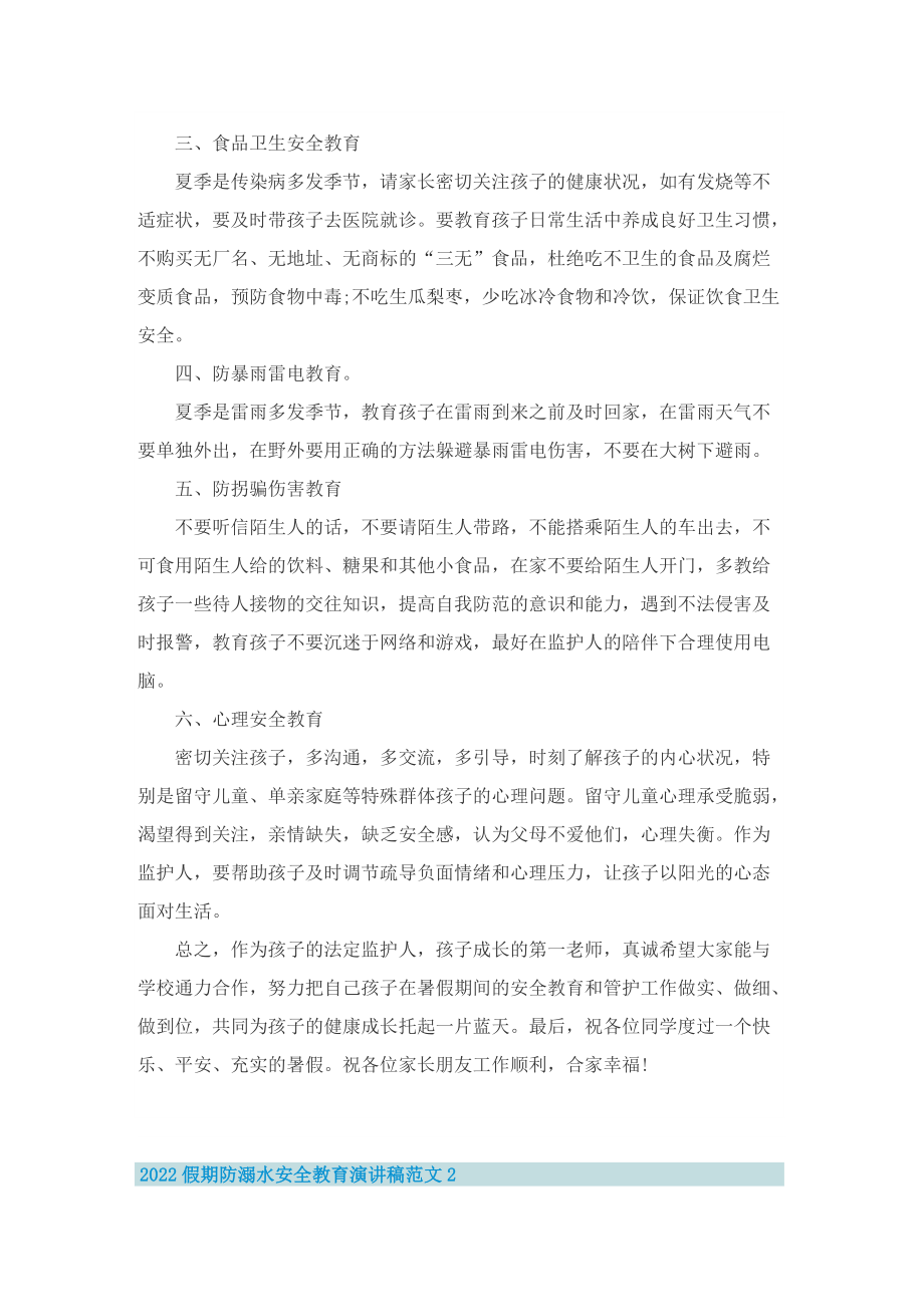 2022假期防溺水安全教育演讲稿范文.doc_第2页