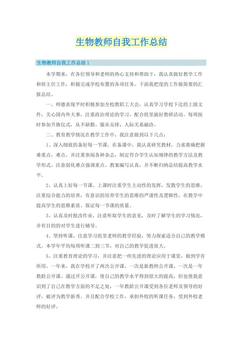 生物教师自我工作总结.doc_第1页