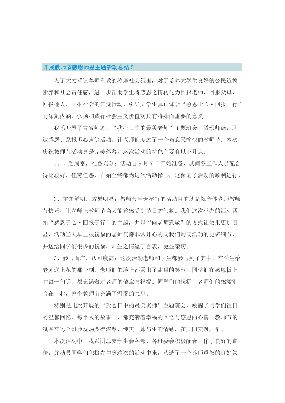 开展教师节感谢师恩主题活动总结五篇.doc_第3页