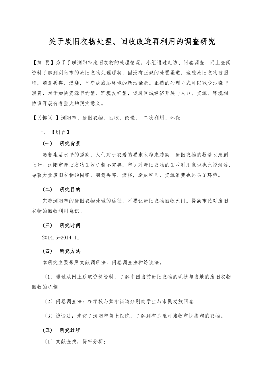 关于废旧衣物处理回收改造再利用的调查研究结题报告.doc_第1页