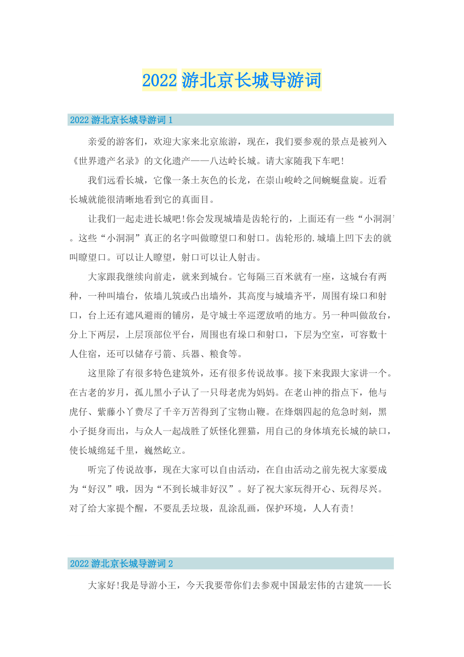 2022游北京长城导游词.doc_第1页