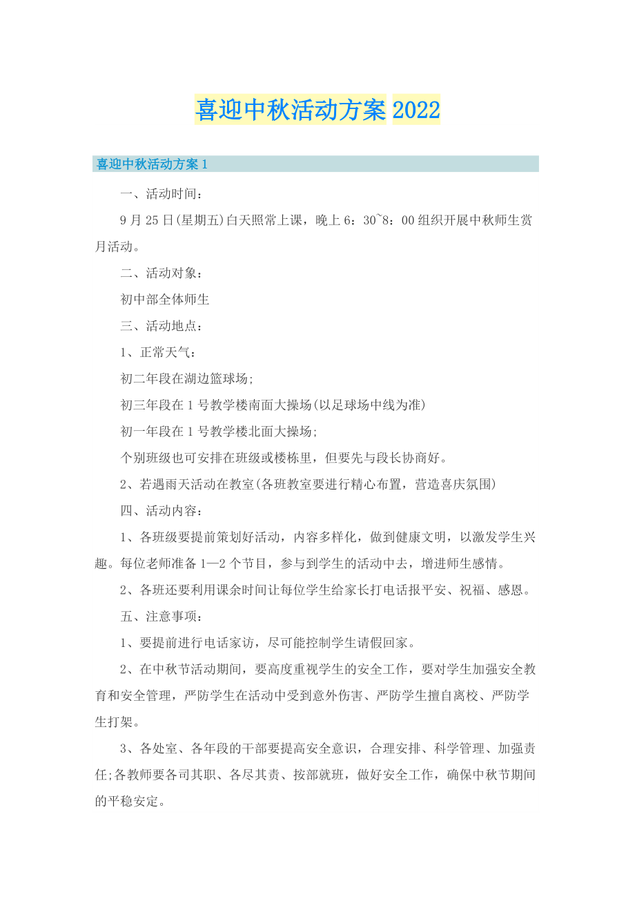 喜迎中秋活动方案2022.doc_第1页