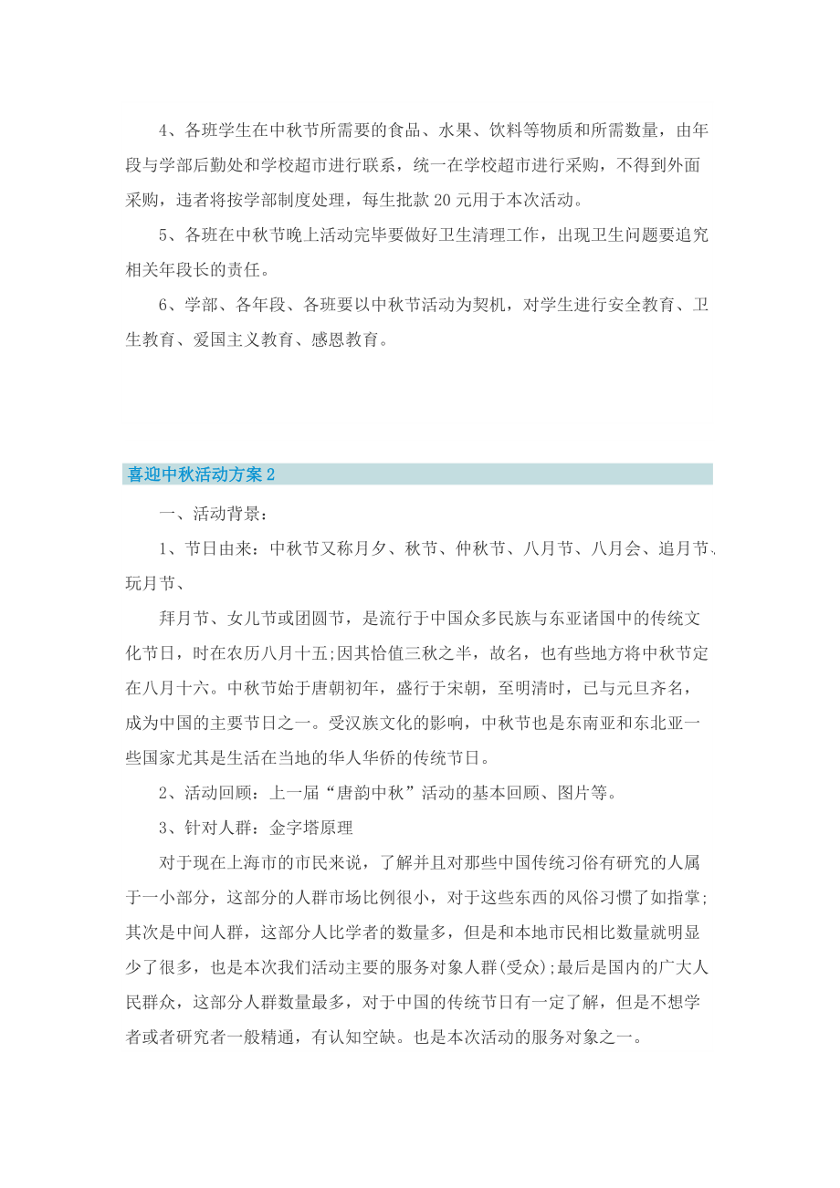 喜迎中秋活动方案2022.doc_第2页