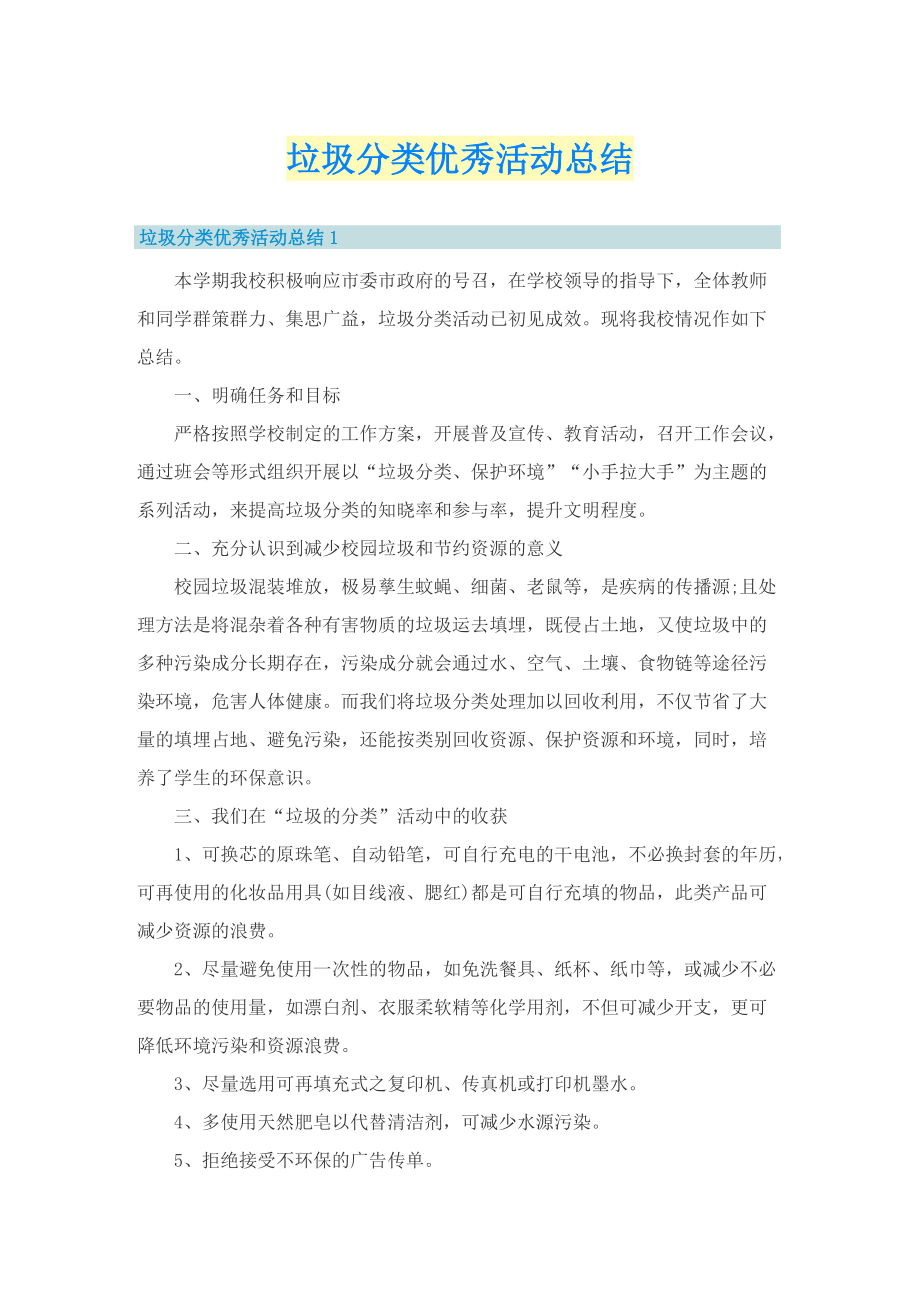 垃圾分类优秀活动总结.doc_第1页