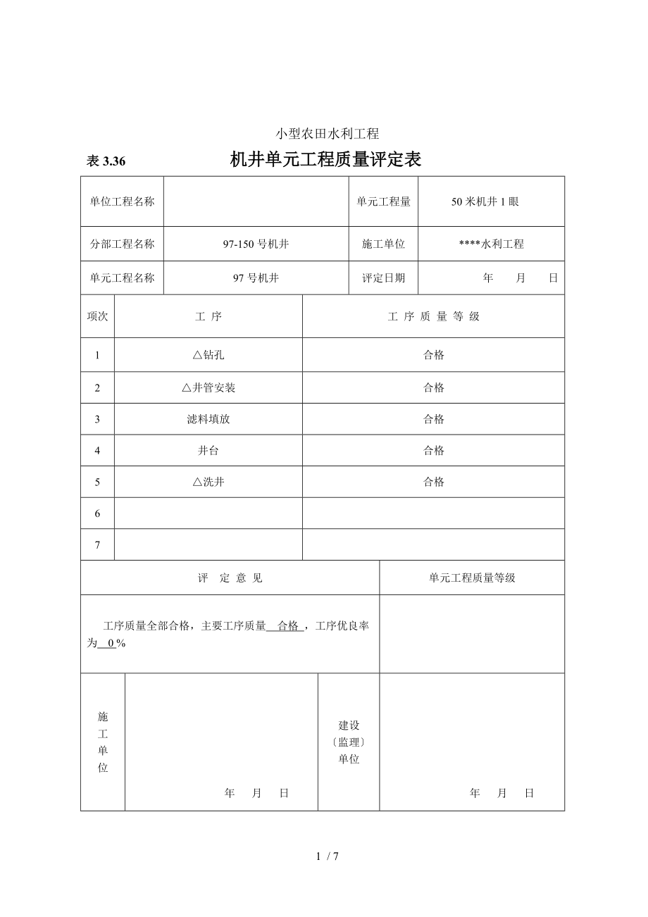 农村机井工程评定表.doc_第1页