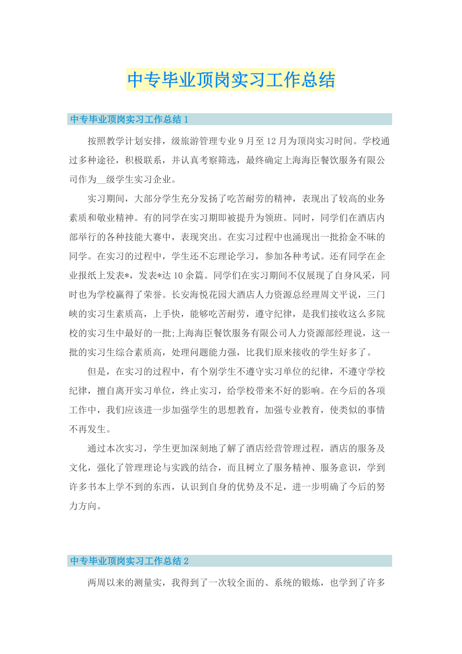 中专毕业顶岗实习工作总结.doc_第1页