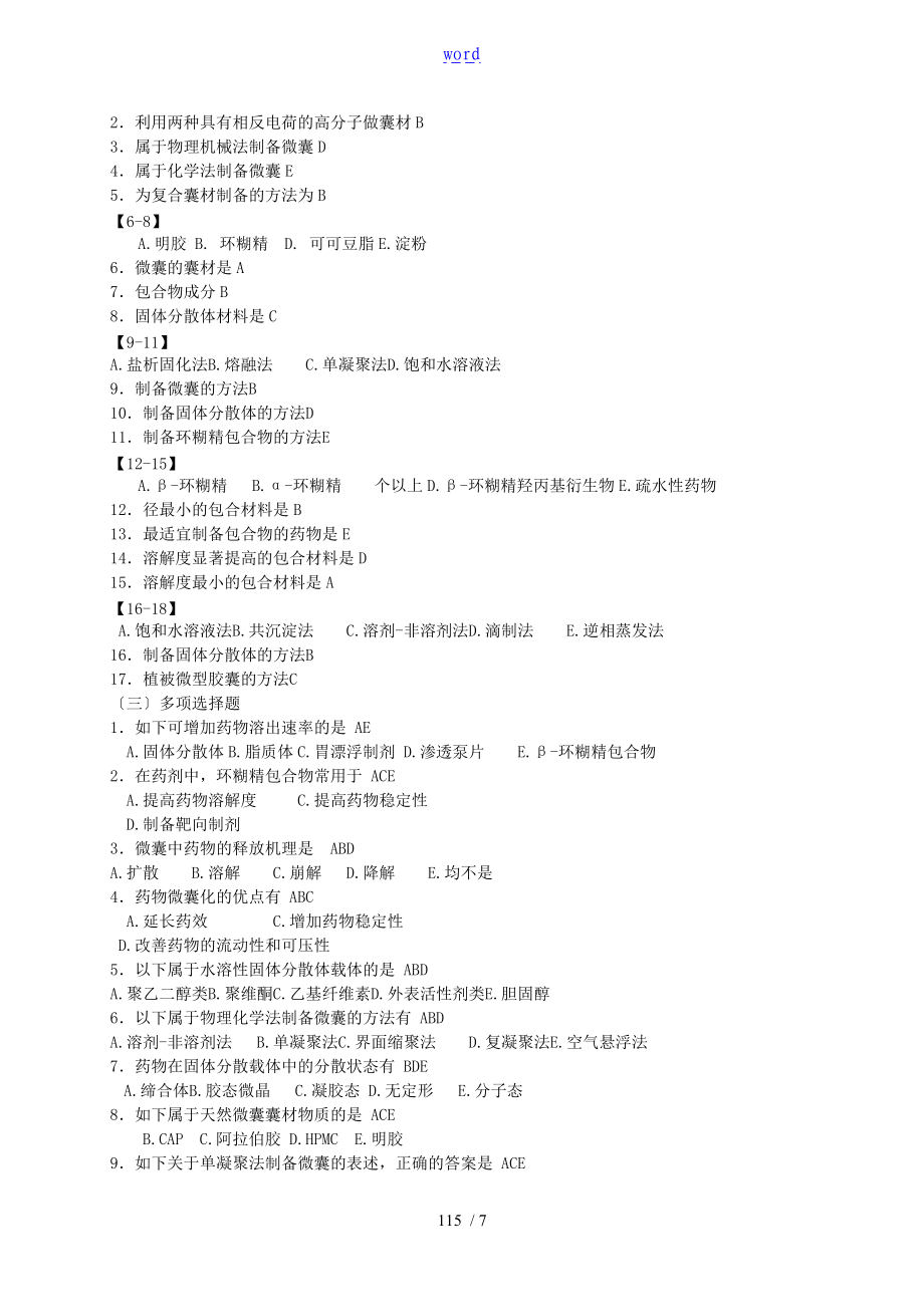 固体分散体题目及问题详解.doc_第3页