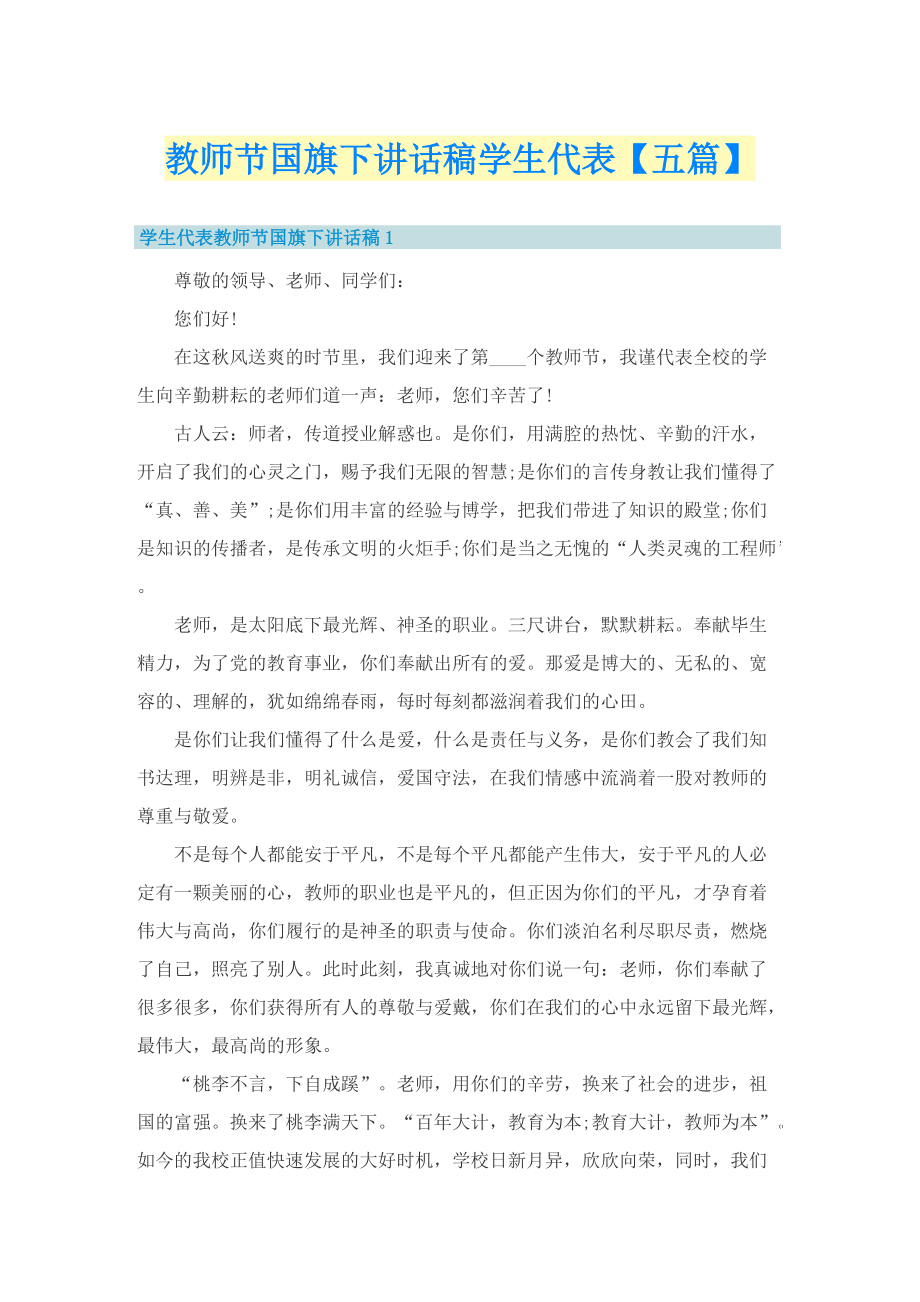 教师节国旗下讲话稿学生代表【五篇】.doc_第1页