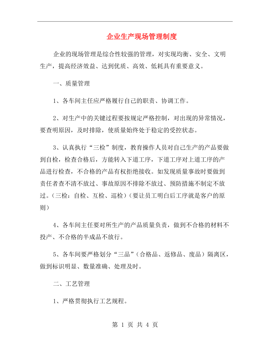 企业生产现场管理制度.doc_第1页