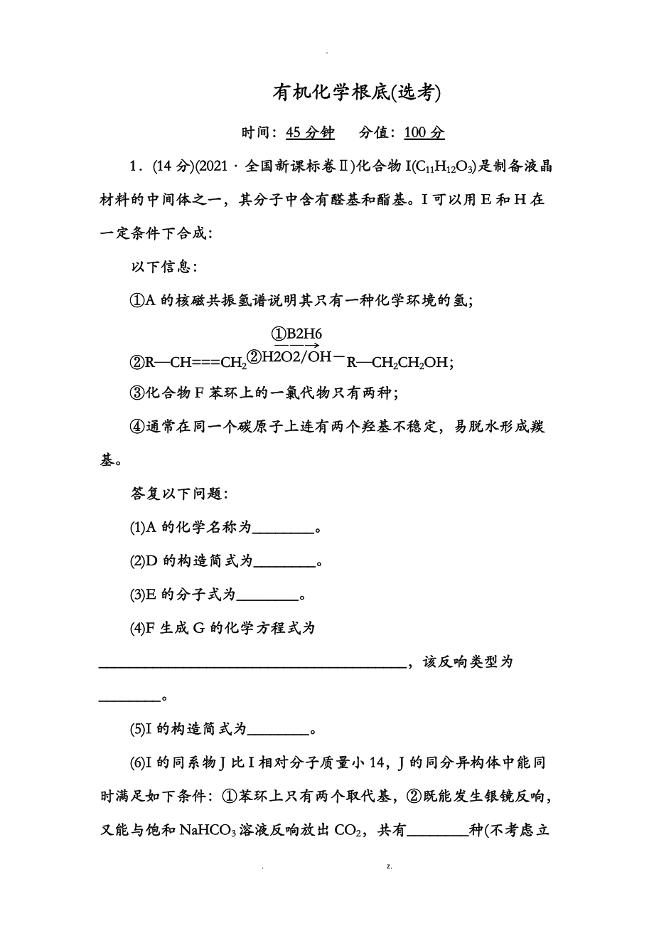 二轮复习有机化学基础.doc_第1页