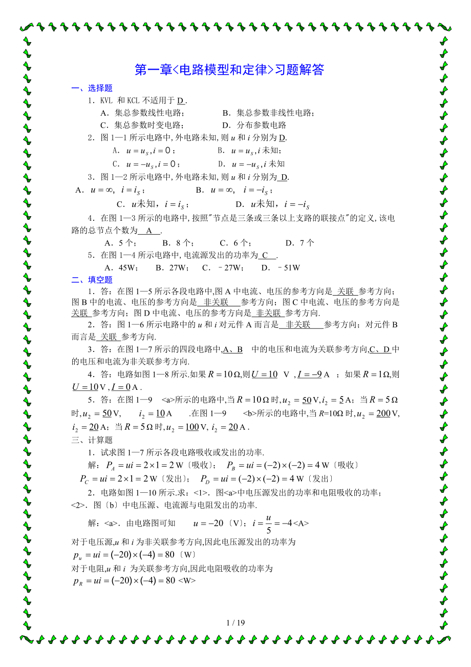 哈尔滨理工大学电路1-9章习题答案.doc_第1页