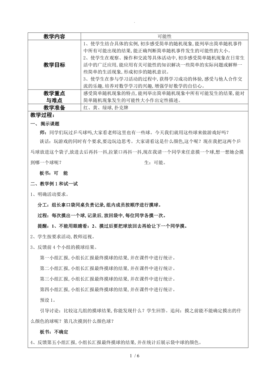 苏版小学数学四级上册可能性教学设计.doc_第1页