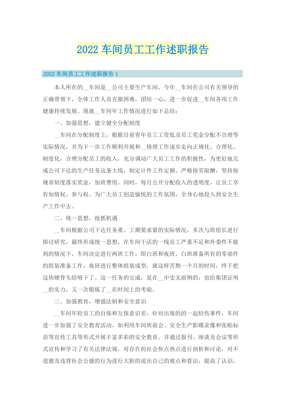 2022车间员工工作述职报告.doc_第1页