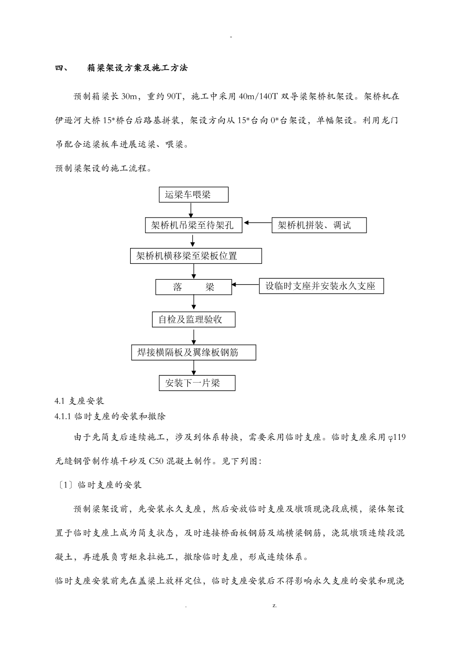 30M预制箱梁架设施工方案及对策.doc_第2页